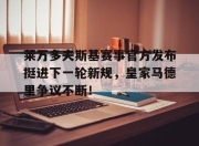 天博体育-包含莱万多夫斯基赛事官方发布挺进下一轮新规，皇家马德里争议不断！的词条