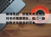 天博体育- 巨神战击队之空间分队 